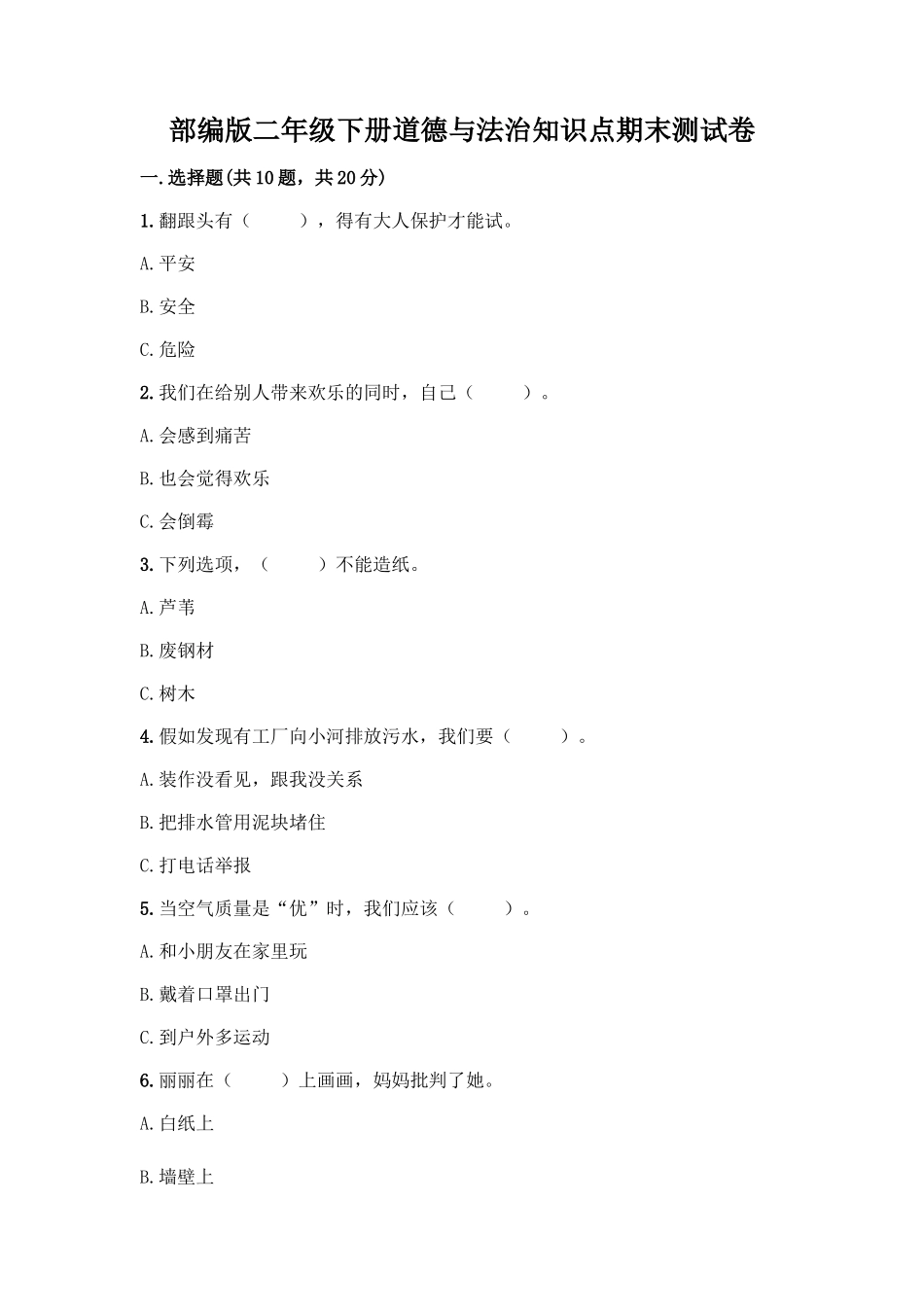 部编版二年级下册道德与法治知识点期末测试卷及参考答案(综合题)_第1页