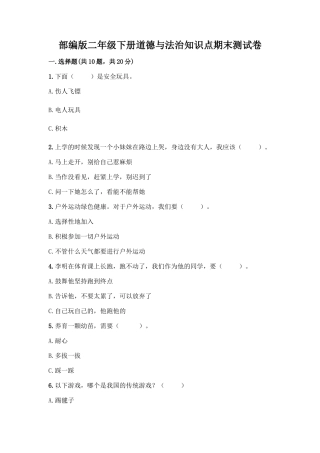 部编版二年级下册道德与法治知识点期末测试卷及参考答案