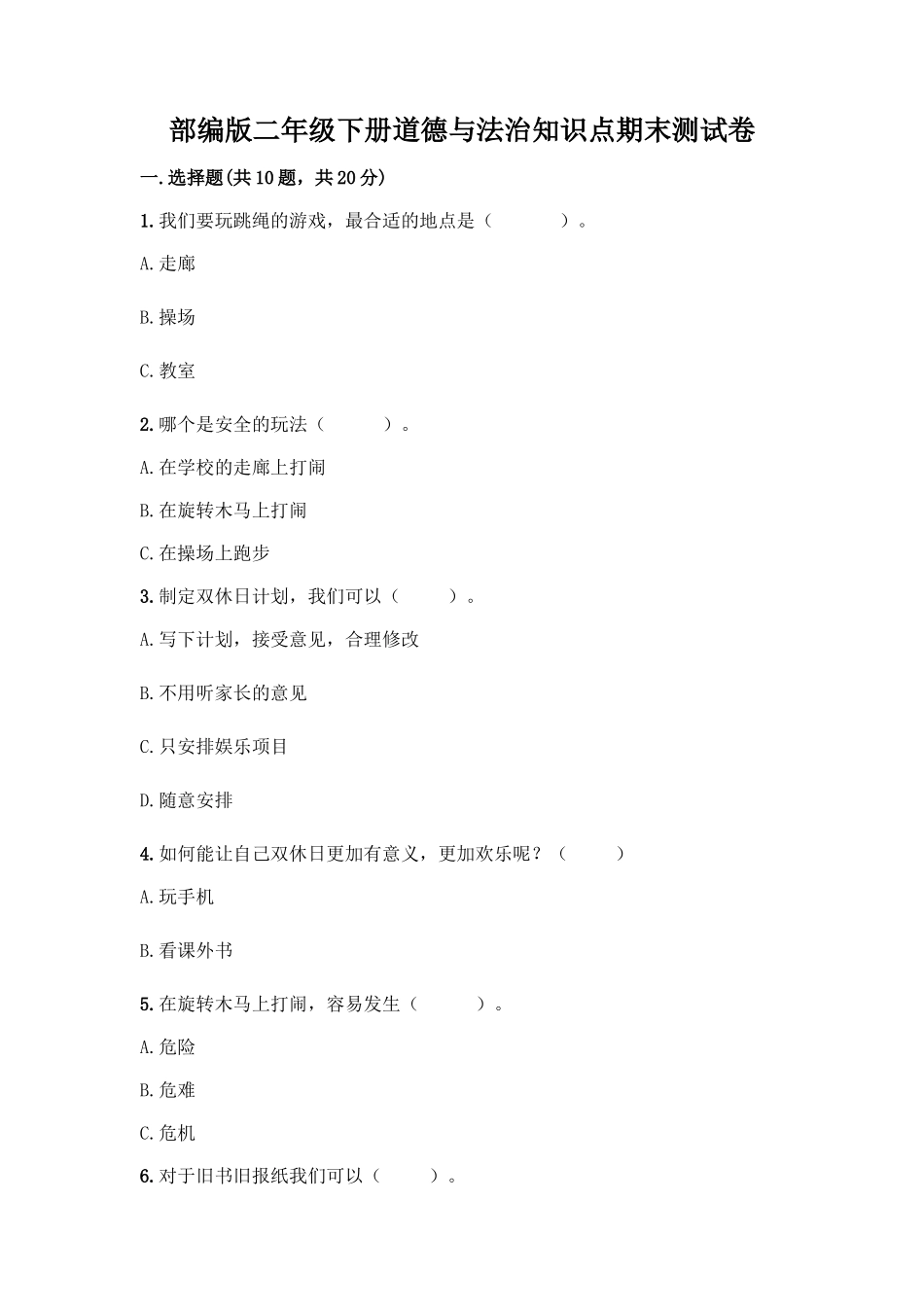 部编版二年级下册道德与法治知识点期末测试卷及参考答案(黄金题型)_第1页