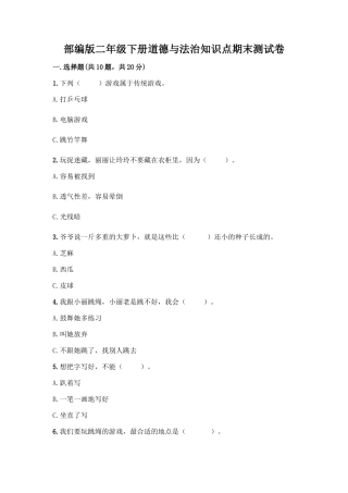 部编版二年级下册道德与法治知识点期末测试卷及参考答案【培优A卷】