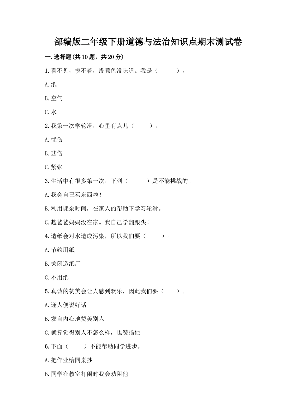 部编版二年级下册道德与法治知识点期末测试卷及参考答案(轻巧夺冠)_第1页