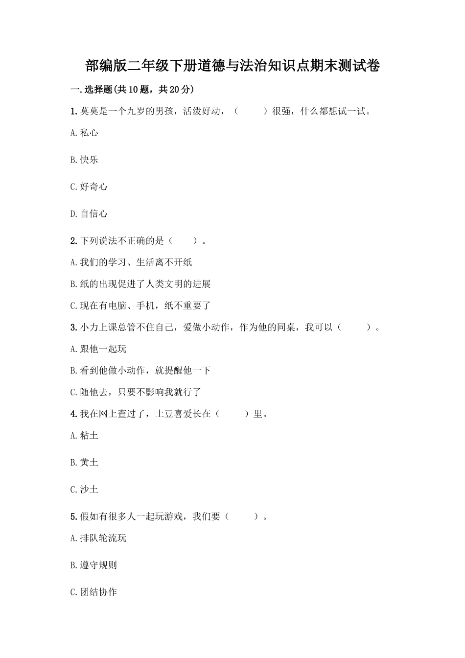 部编版二年级下册道德与法治知识点期末测试卷及参考答案(考试直接用)_第1页