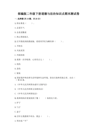 部编版二年级下册道德与法治知识点期末测试卷及参考答案(预热题)