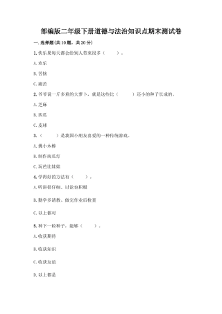 部编版二年级下册道德与法治知识点期末测试卷及参考答案【巩固】