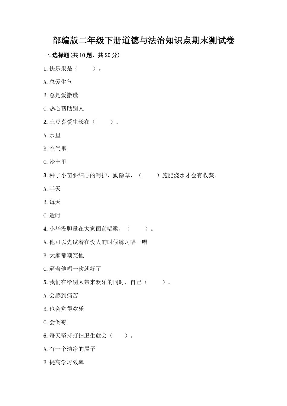 部编版二年级下册道德与法治知识点期末测试卷及参考答案【满分必刷】_第1页
