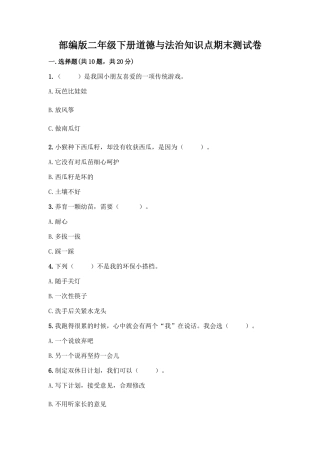 部编版二年级下册道德与法治知识点期末测试卷及参考答案【研优卷】