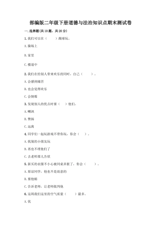 部编版二年级下册道德与法治知识点期末测试卷及参考答案【实用】