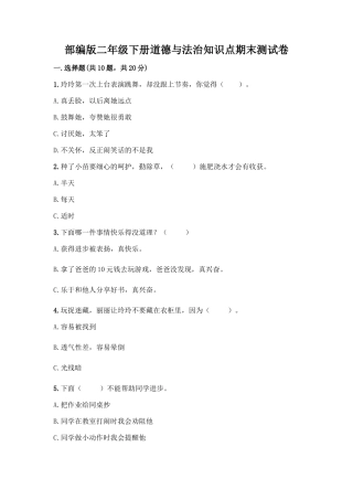 部编版二年级下册道德与法治知识点期末测试卷及参考答案【完整版】