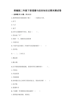 部编版二年级下册道德与法治知识点期末测试卷及参考答案【基础题】