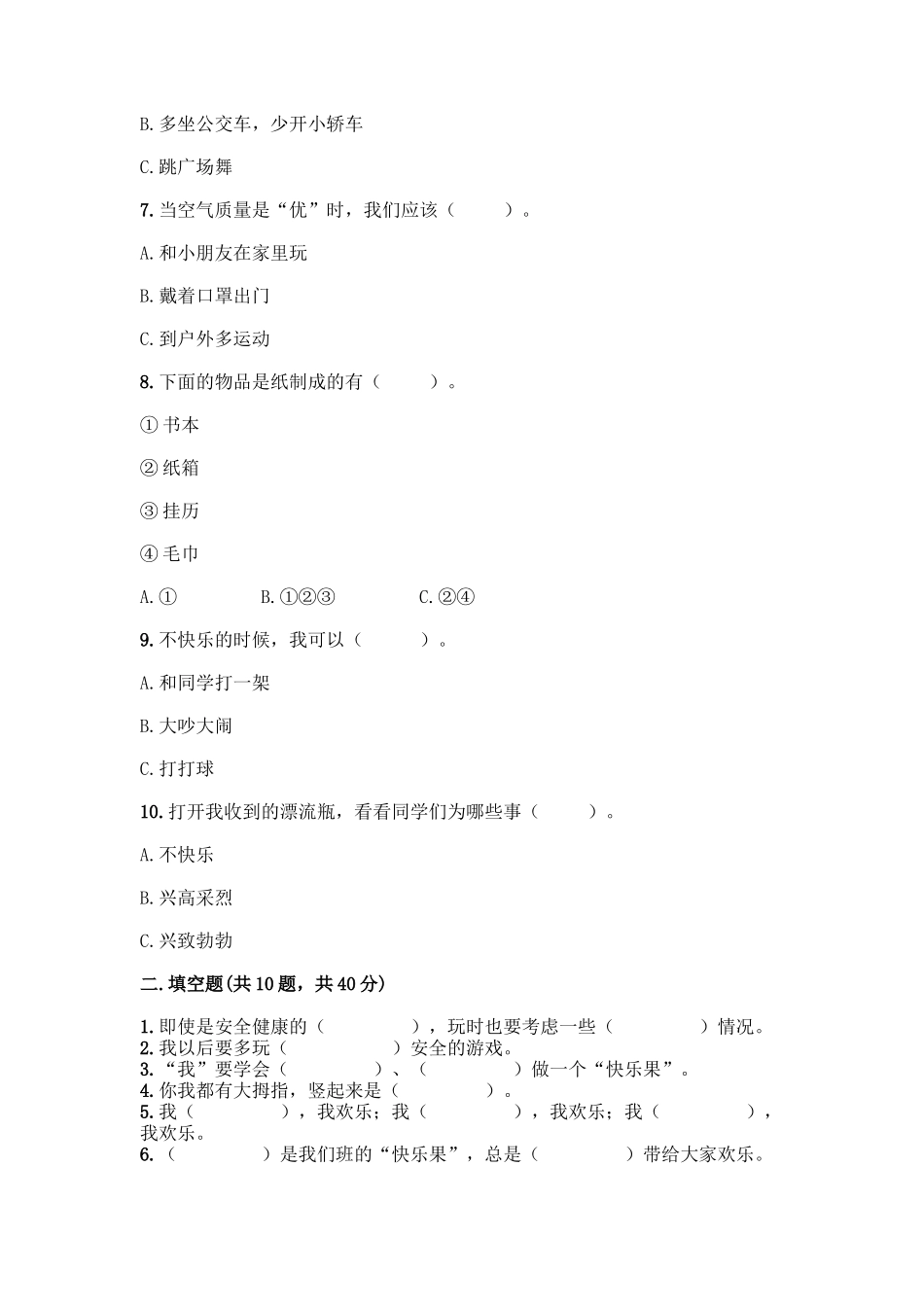 部编版二年级下册道德与法治知识点期末测试卷及参考答案【新】_第2页