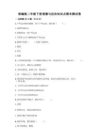 部编版二年级下册道德与法治知识点期末测试卷及参考答案【新】