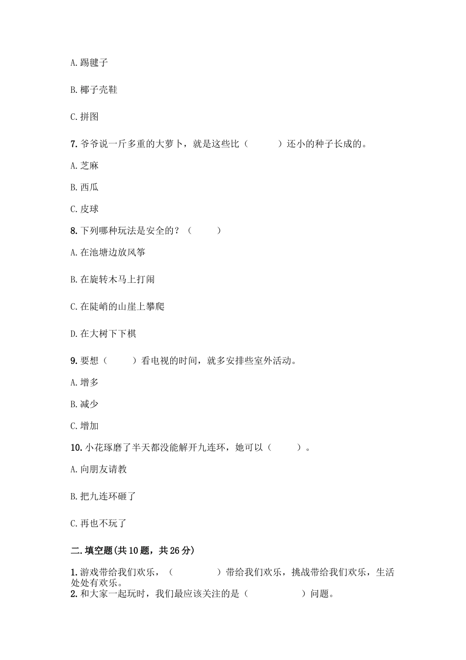 部编版二年级下册道德与法治知识点期末测试卷及参考答案【最新】_第2页