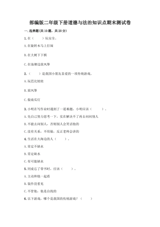 部编版二年级下册道德与法治知识点期末测试卷及参考答案【最新】