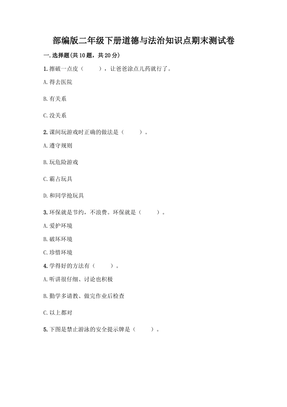 部编版二年级下册道德与法治知识点期末测试卷及参考答案【轻巧夺冠】_第1页