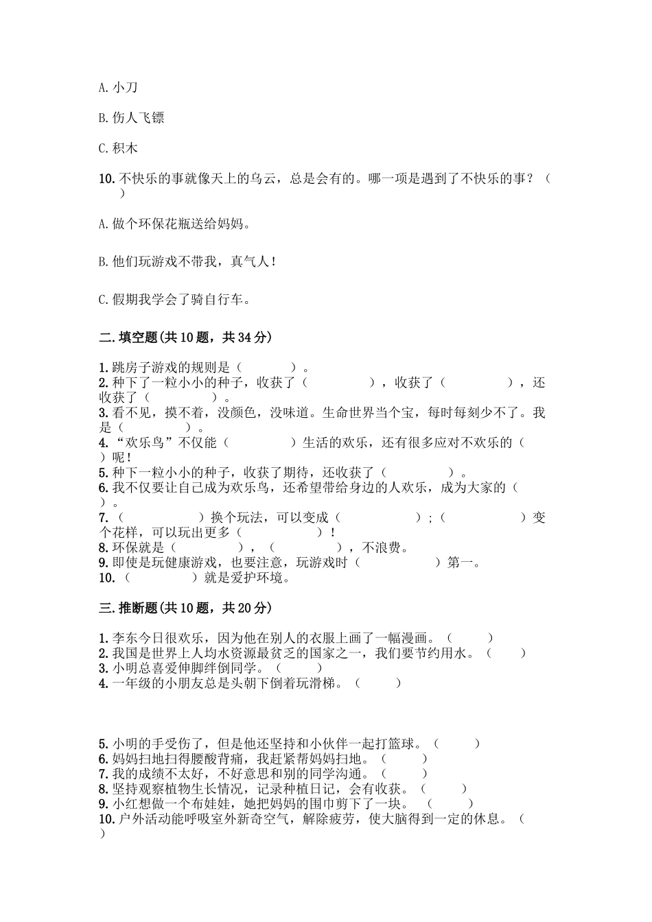 部编版二年级下册道德与法治知识点期末测试卷及参考答案【轻巧夺冠】_第3页