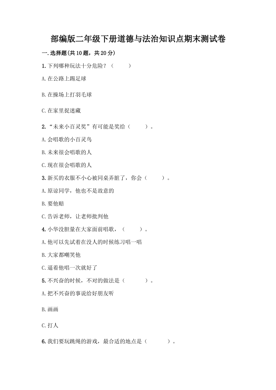 部编版二年级下册道德与法治知识点期末测试卷及参考答案【模拟题】_第1页