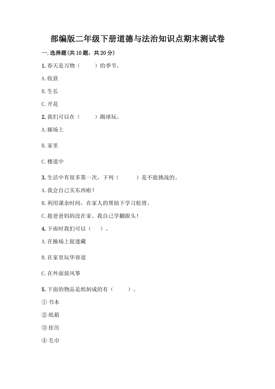 部编版二年级下册道德与法治知识点期末测试卷及参考答案【考试直接用】_第1页