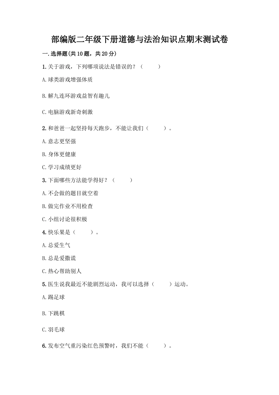 部编版二年级下册道德与法治知识点期末测试卷及答案(基础+提升)_第1页