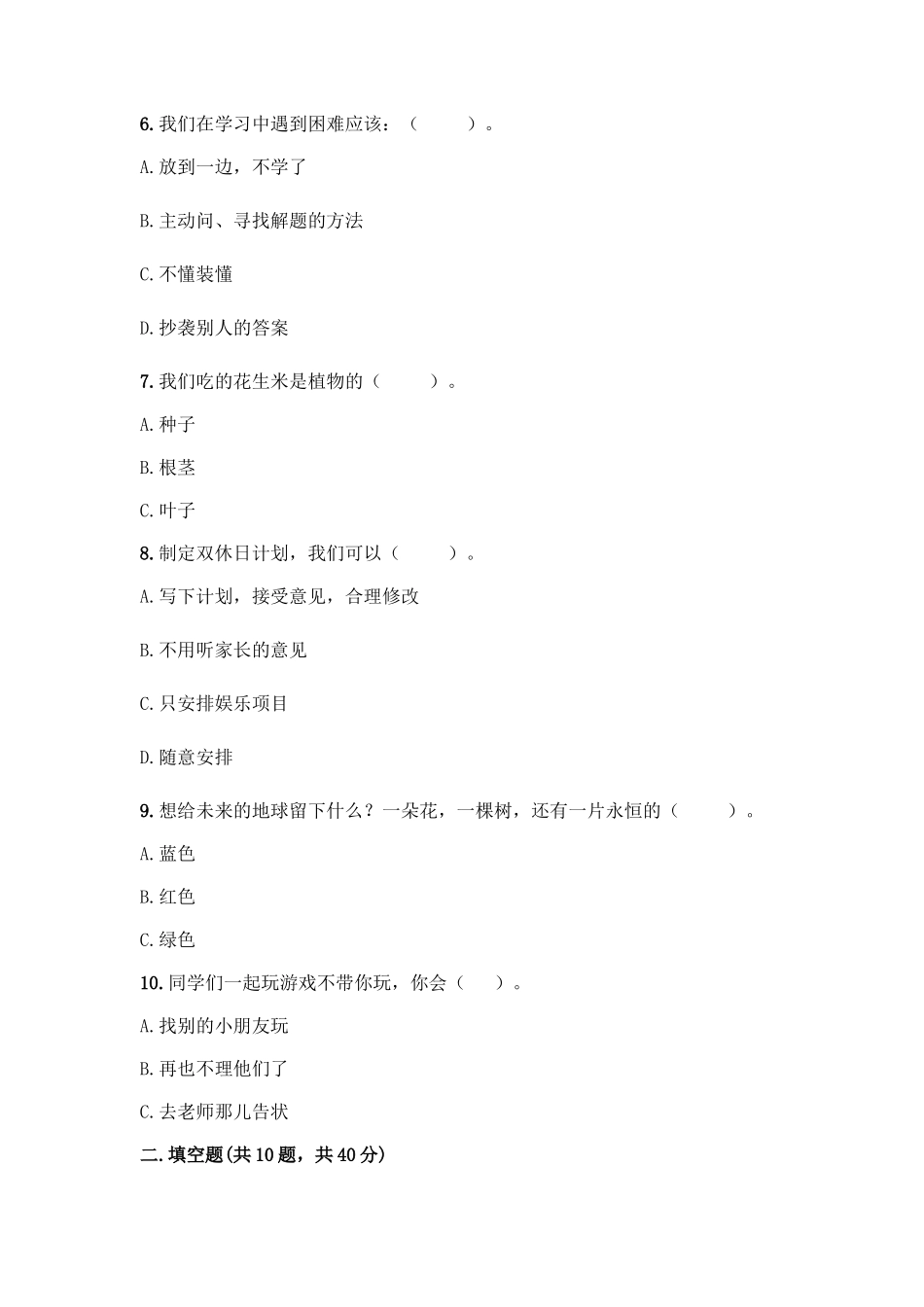 部编版二年级下册道德与法治知识点期末测试卷及答案(真题汇编)_第2页