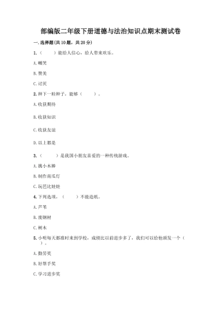 部编版二年级下册道德与法治知识点期末测试卷及答案(真题汇编)