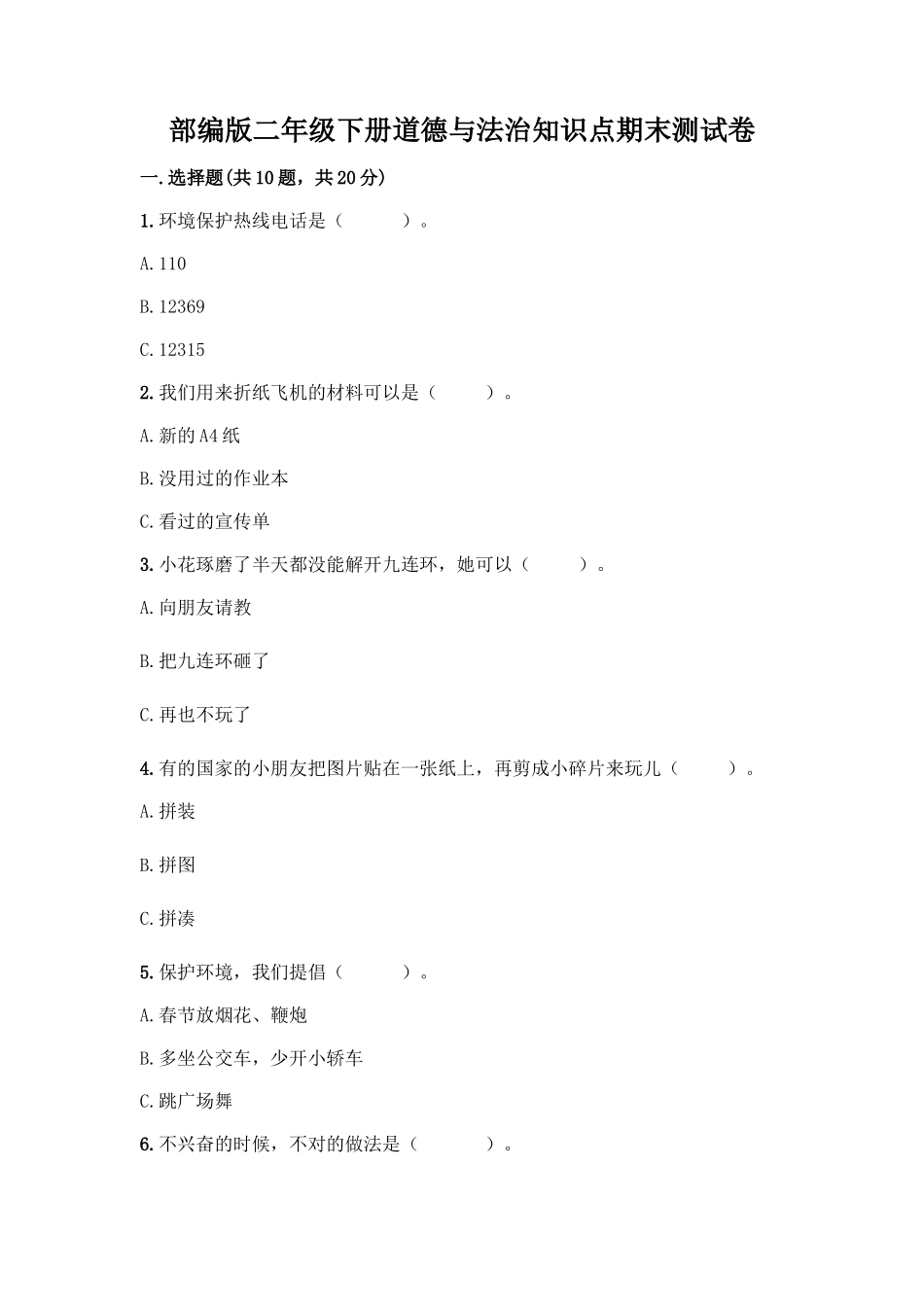 部编版二年级下册道德与法治知识点期末测试卷及答案_第1页