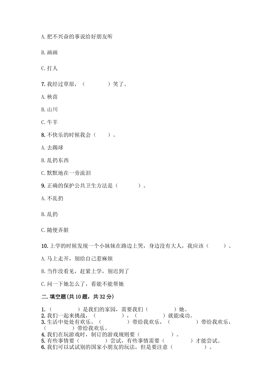 部编版二年级下册道德与法治知识点期末测试卷及答案_第2页