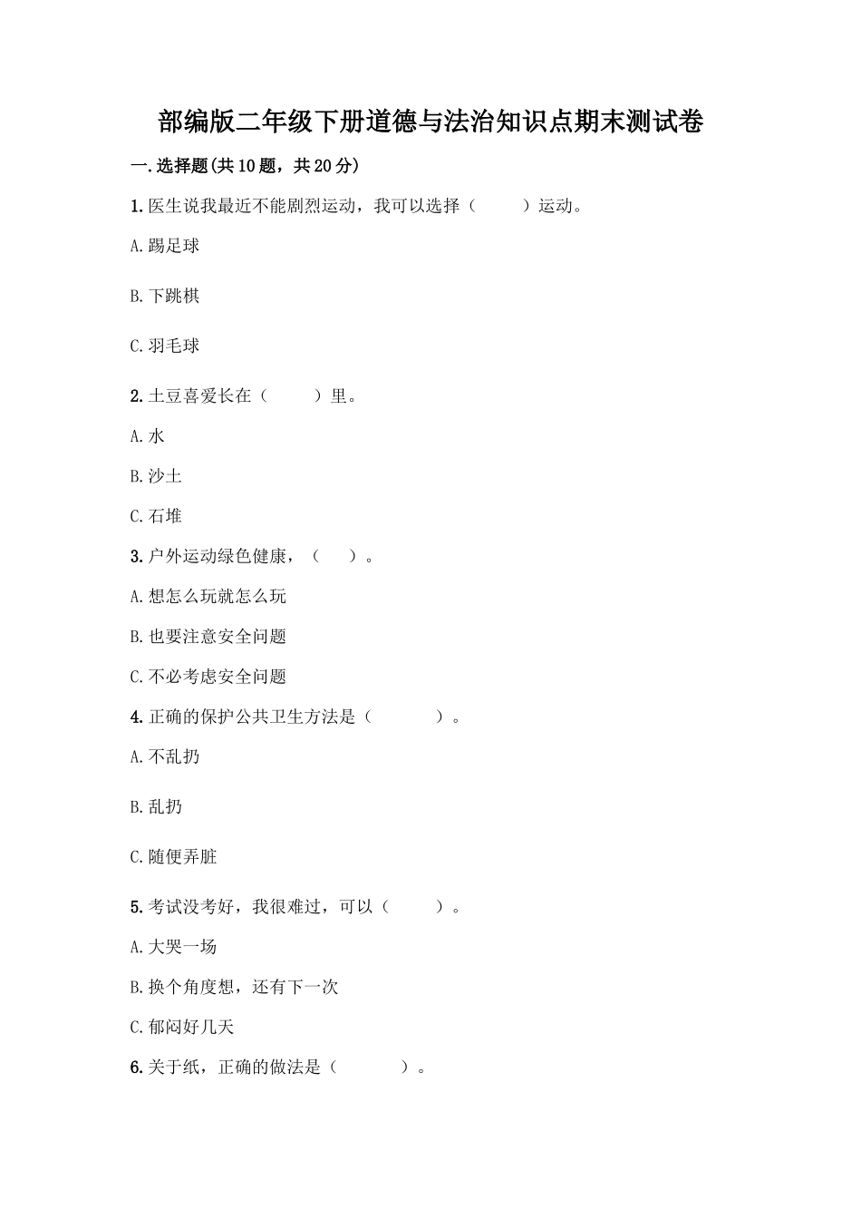 部编版二年级下册道德与法治知识点期末测试卷及答案【全优】_第1页