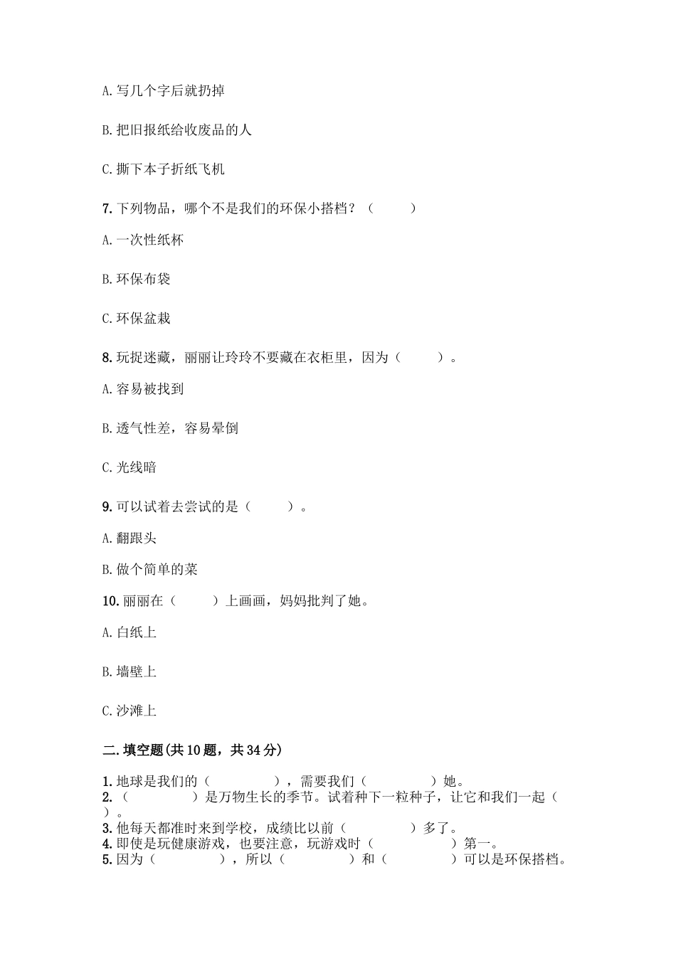 部编版二年级下册道德与法治知识点期末测试卷及答案【全优】_第2页