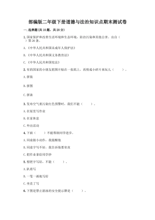 部编版二年级下册道德与法治知识点期末测试卷及答案【各地真题】