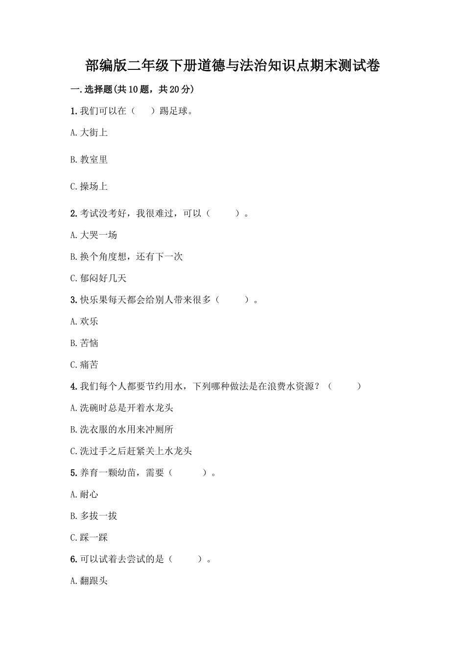 部编版二年级下册道德与法治知识点期末测试卷及答案(有一套)_第1页