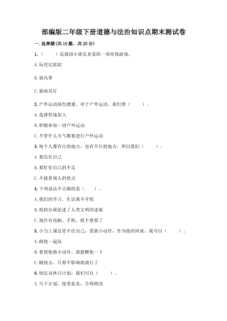 部编版二年级下册道德与法治知识点期末测试卷及答案【夺冠】