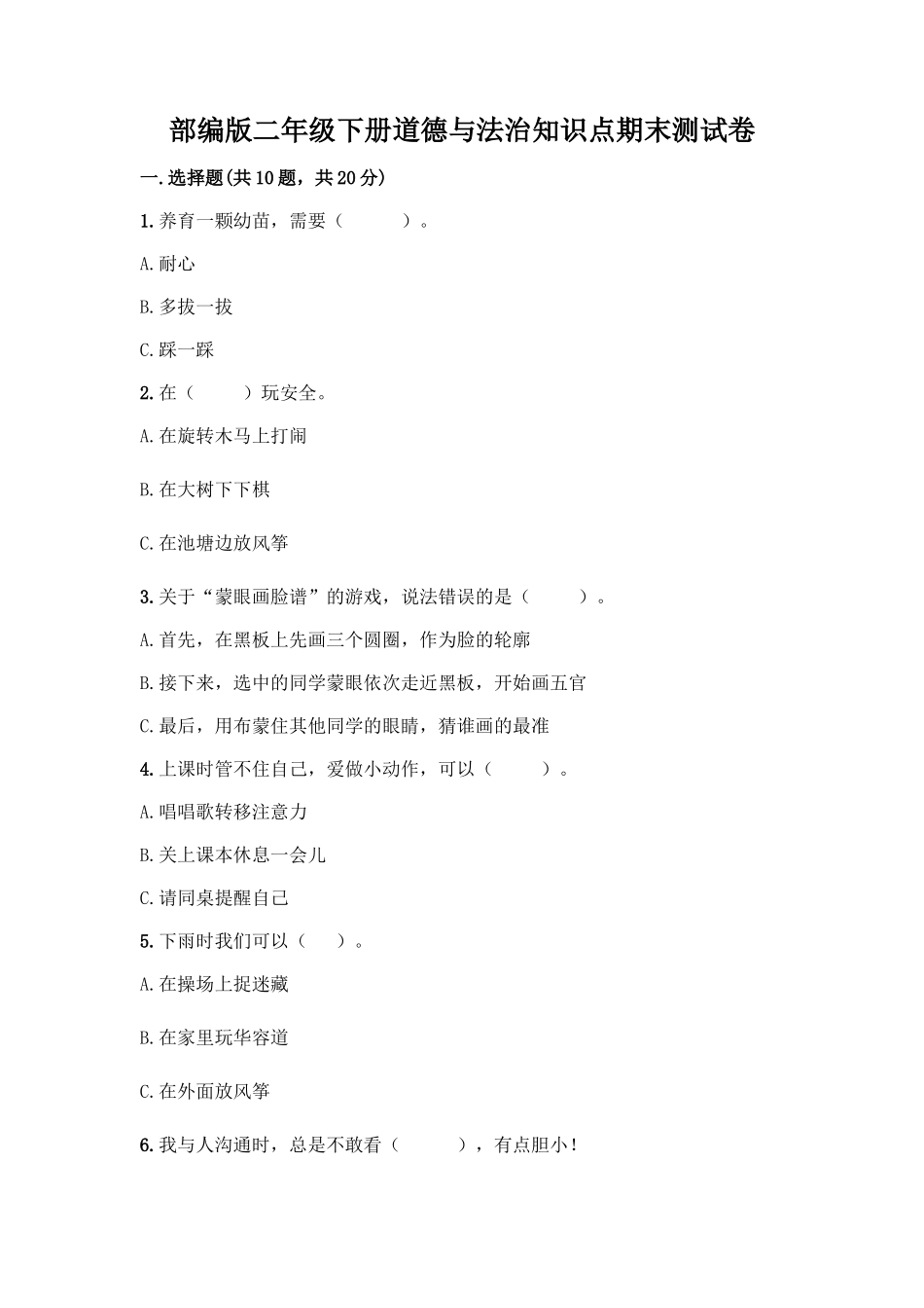 部编版二年级下册道德与法治知识点期末测试卷及答案【历年真题】_第1页