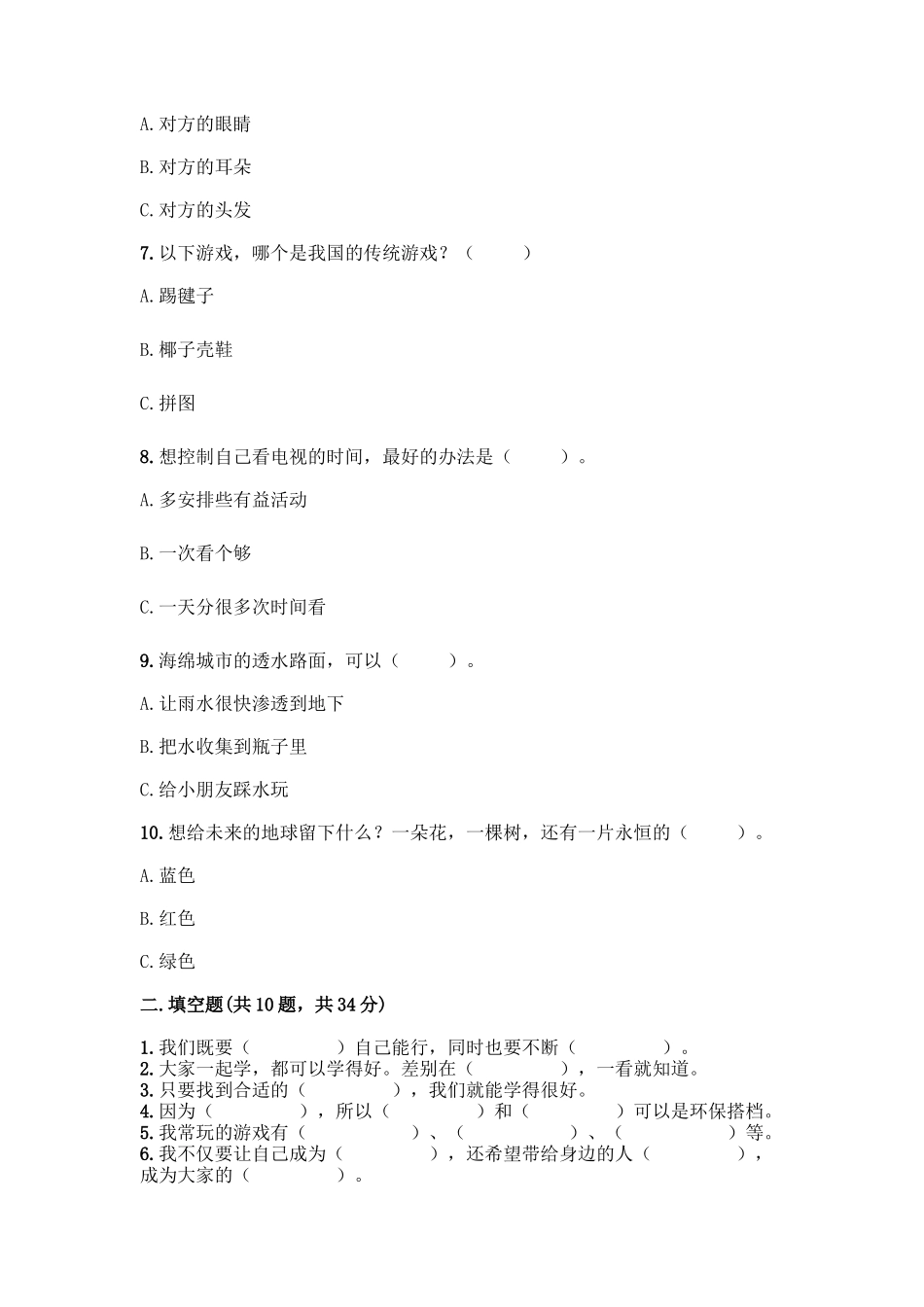 部编版二年级下册道德与法治知识点期末测试卷及答案【历年真题】_第2页