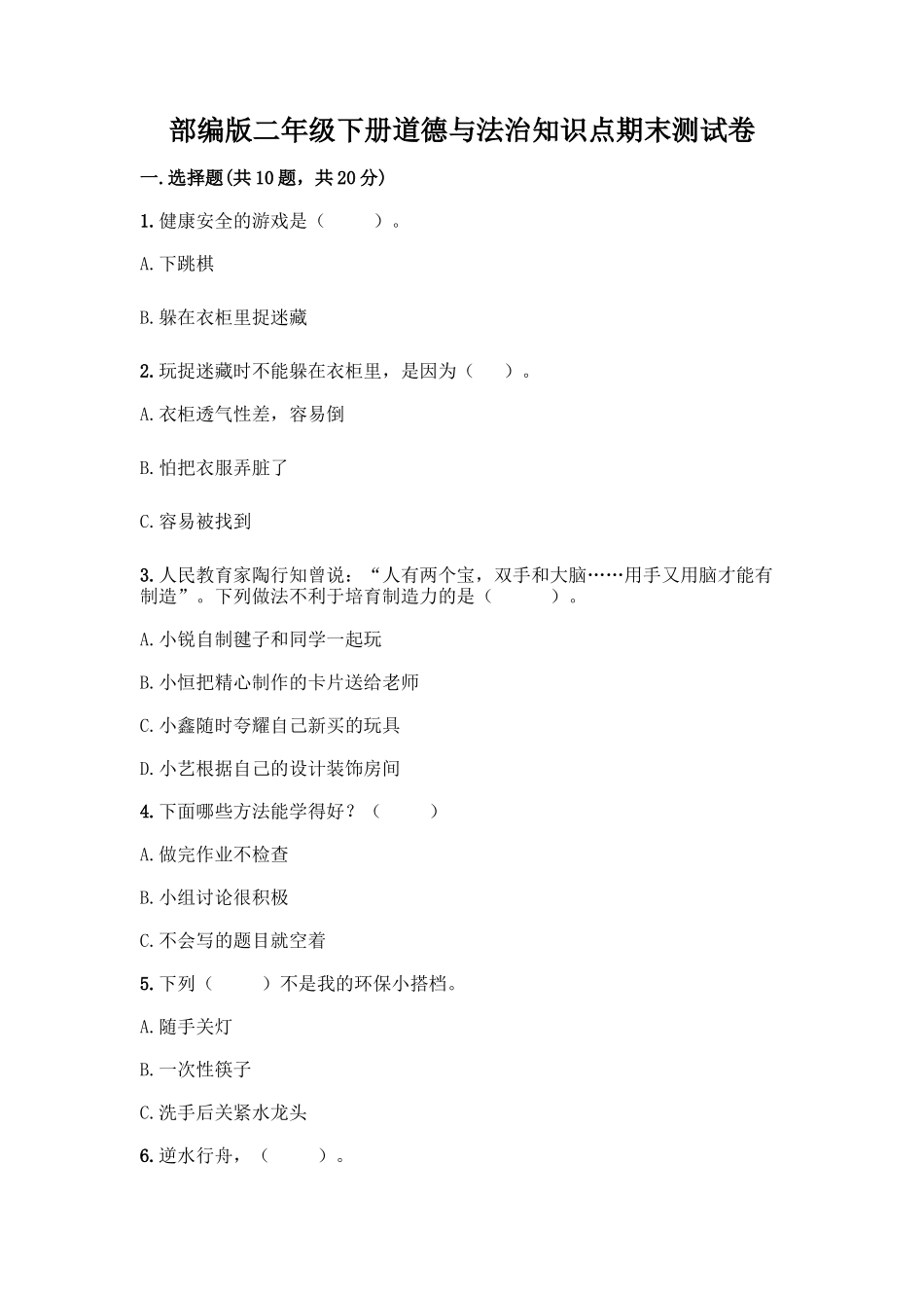 部编版二年级下册道德与法治知识点期末测试卷及答案【典优】_第1页