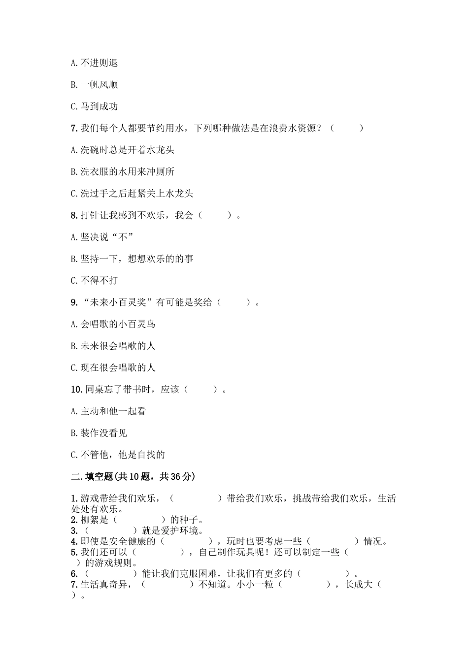 部编版二年级下册道德与法治知识点期末测试卷及答案【典优】_第2页