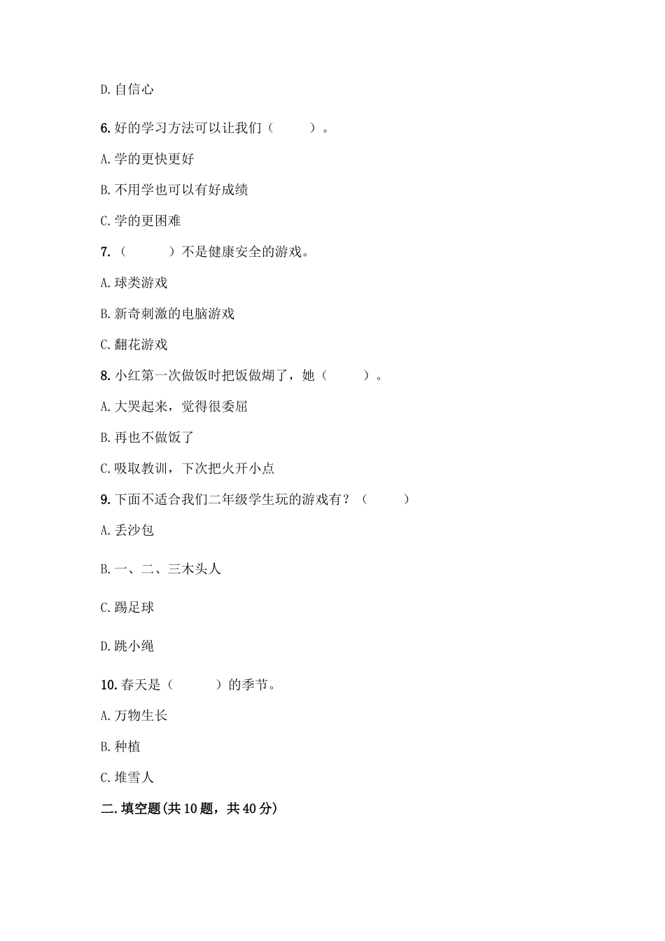 部编版二年级下册道德与法治知识点期末测试卷及答案【精品】_第2页