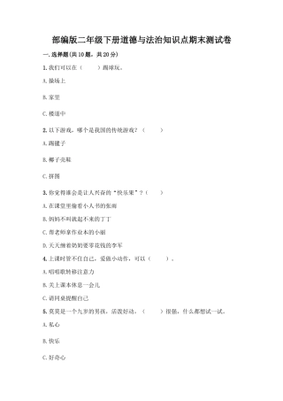 部编版二年级下册道德与法治知识点期末测试卷及答案【精品】
