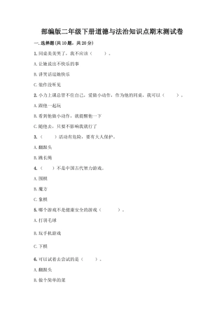部编版二年级下册道德与法治知识点期末测试卷及答案【基础+提升】