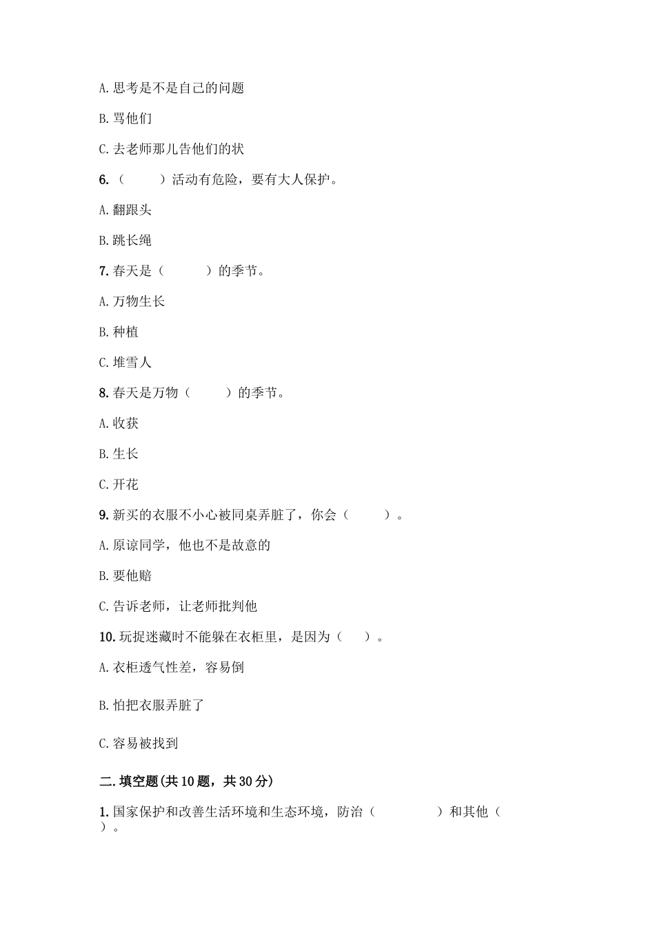 部编版二年级下册道德与法治知识点期末测试卷及答案【新】_第2页