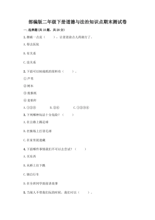 部编版二年级下册道德与法治知识点期末测试卷及答案【新】