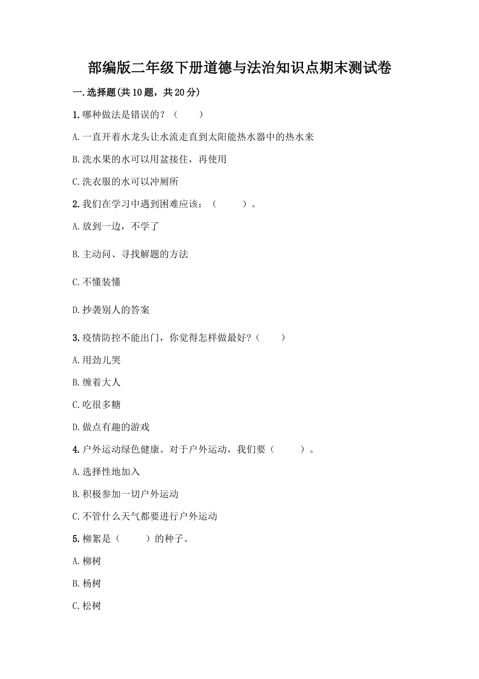 部编版二年级下册道德与法治知识点期末测试卷精品(各地真题)_第1页