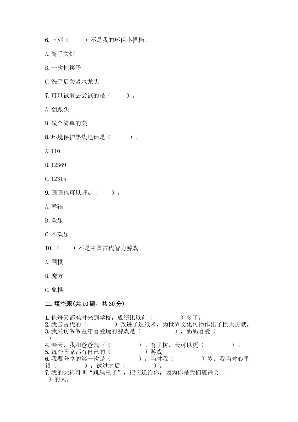 部编版二年级下册道德与法治知识点期末测试卷精品(各地真题)_第2页