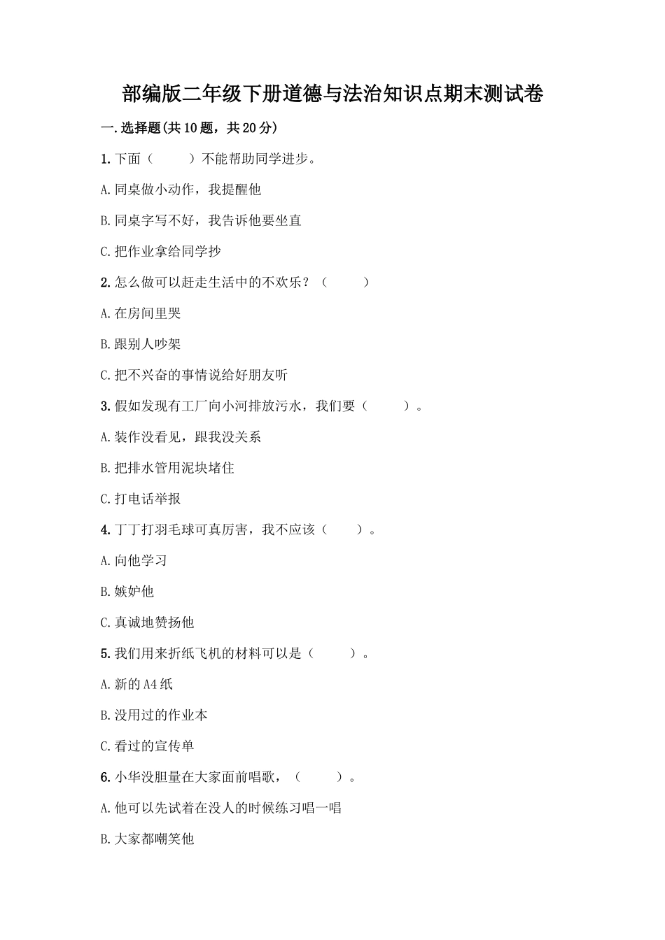 部编版二年级下册道德与法治知识点期末测试卷及答案【精选题】_第1页