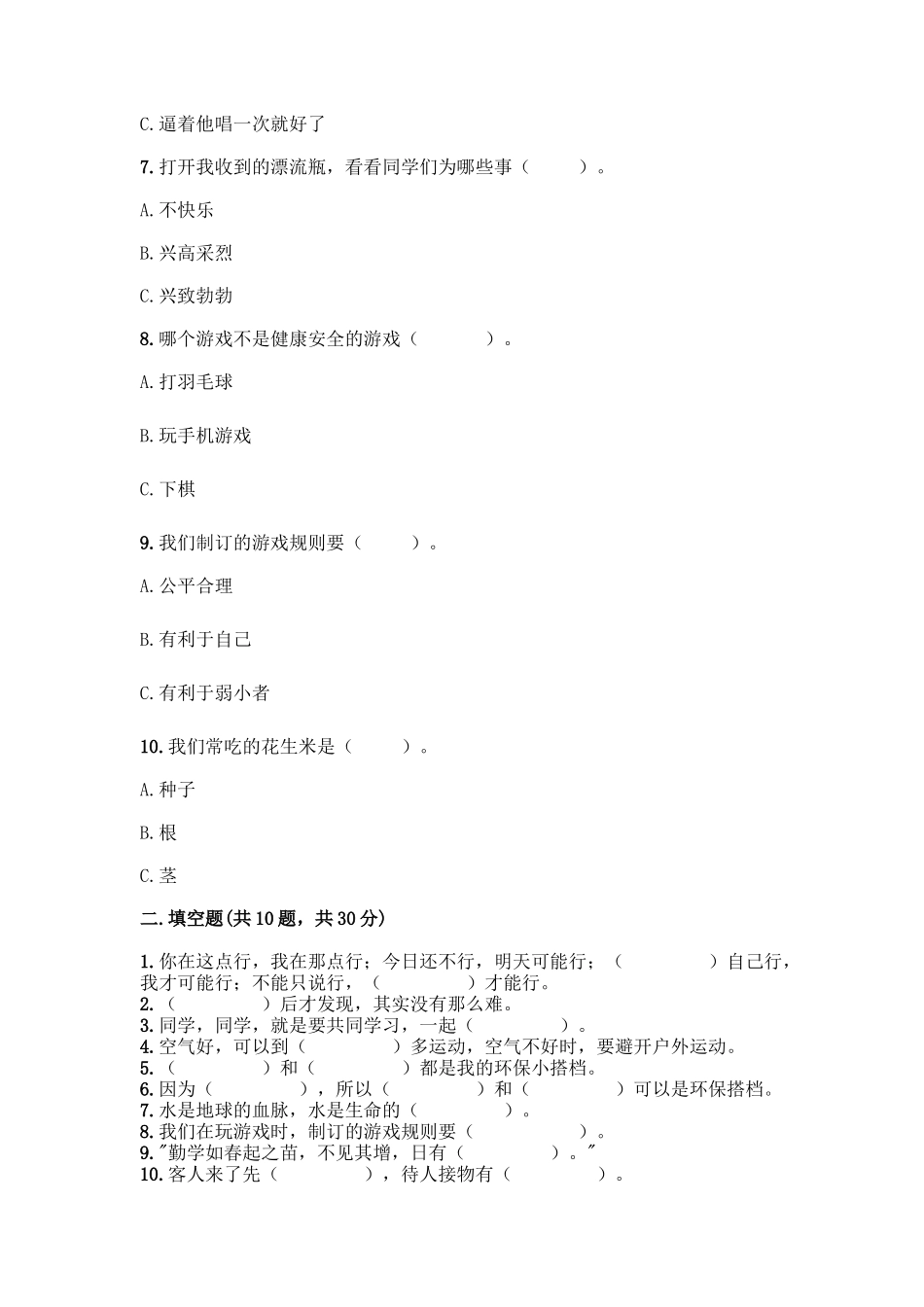 部编版二年级下册道德与法治知识点期末测试卷及答案【精选题】_第2页