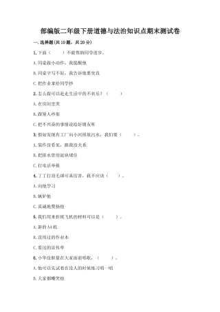 部编版二年级下册道德与法治知识点期末测试卷及答案【精选题】