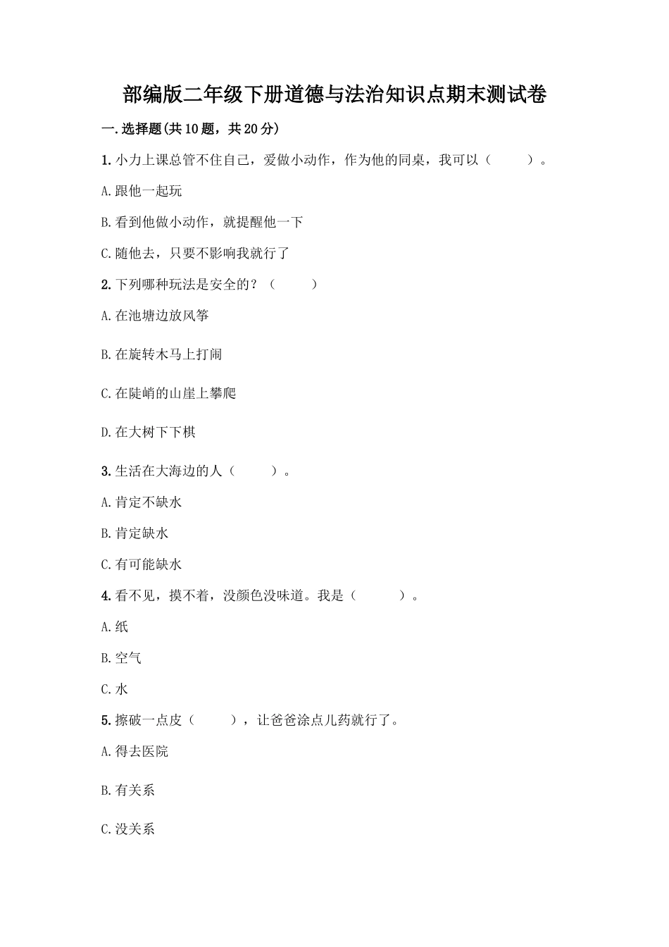 部编版二年级下册道德与法治知识点期末测试卷精华版_第1页