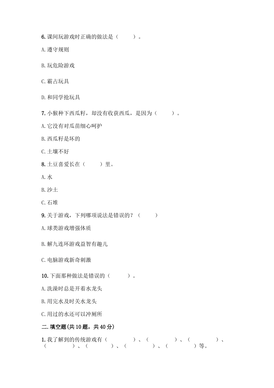 部编版二年级下册道德与法治知识点期末测试卷精华版_第2页