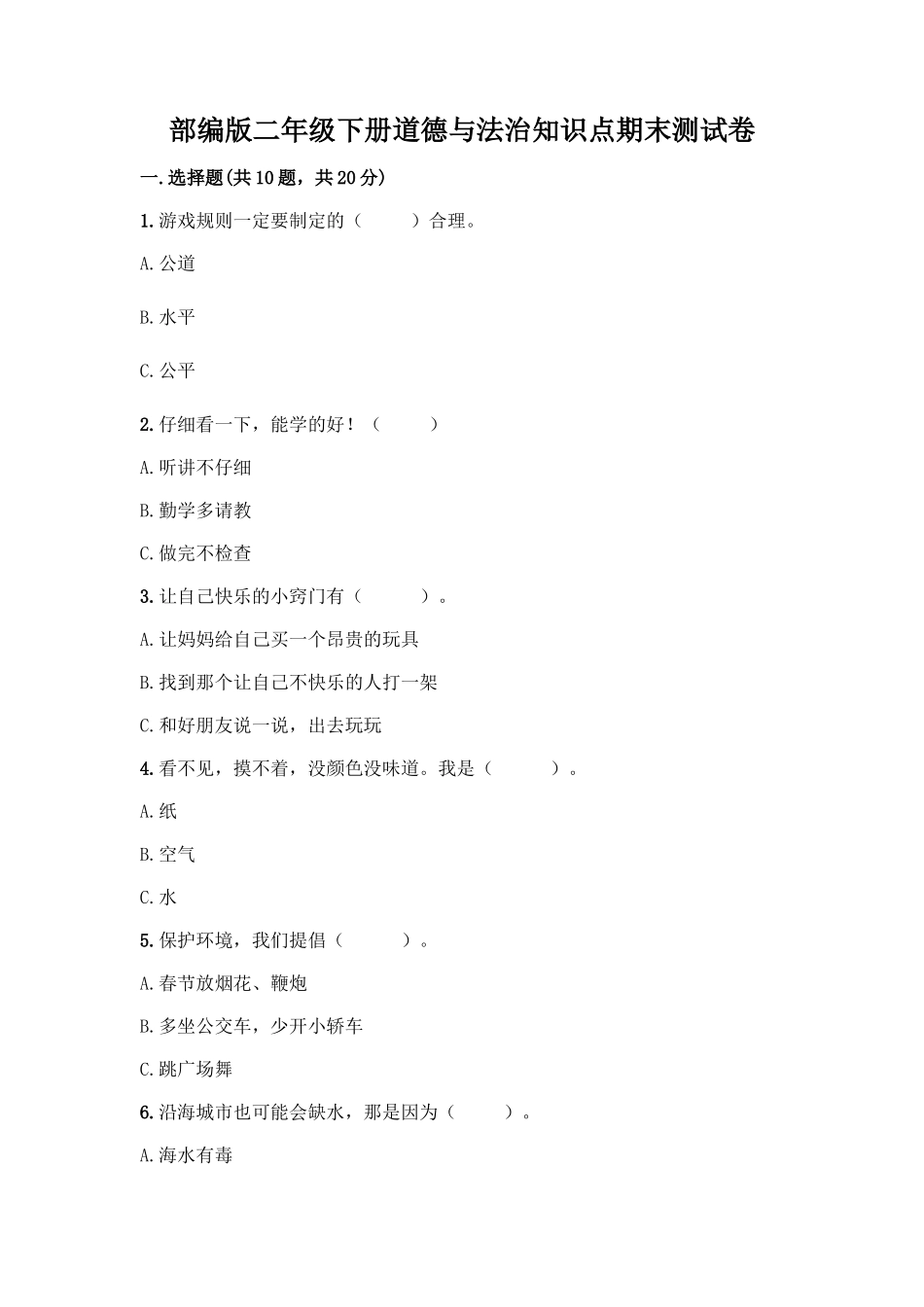 部编版二年级下册道德与法治知识点期末测试卷及答案【最新】_第1页