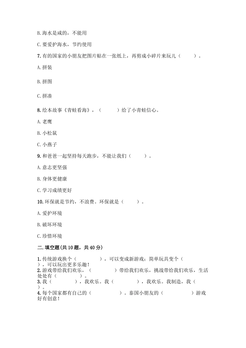 部编版二年级下册道德与法治知识点期末测试卷及答案【最新】_第2页