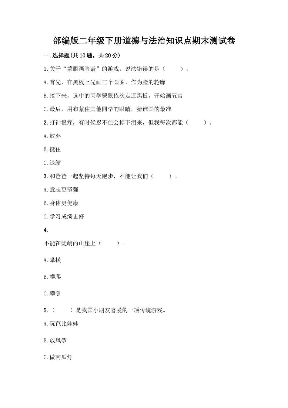 部编版二年级下册道德与法治知识点期末测试卷精品(典优)_第1页